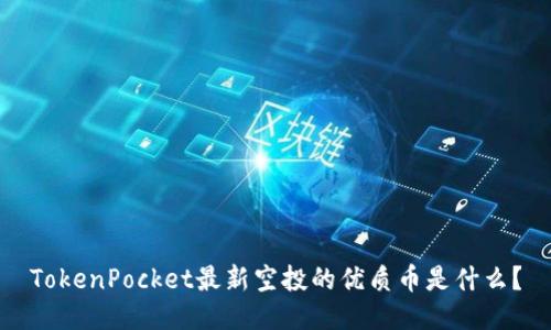 TokenPocket最新空投的优质币是什么？