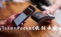 如何在TokenPocket收到币安币