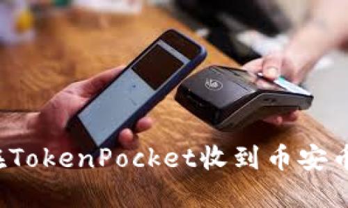 如何在TokenPocket收到币安币空投？