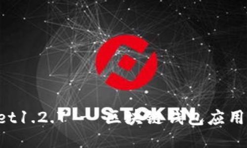 TokenPocket1.2.7 - 区块链钱包应用的最新版本