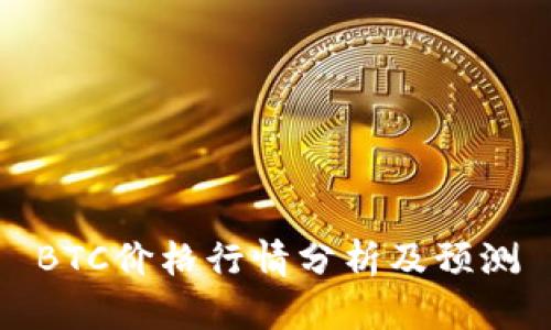 BTC价格行情分析及预测