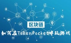 如何在TokenPocket中玩游戏