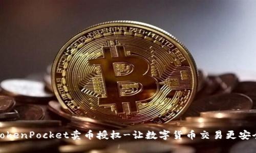 TokenPocket卖币授权-让数字货币交易更安全