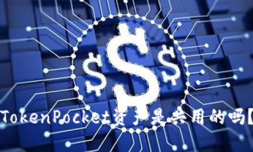 TokenPocket资产是共用的吗？