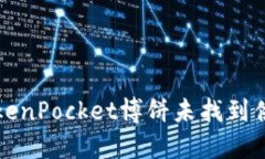 如何解决TokenPocket博饼未找