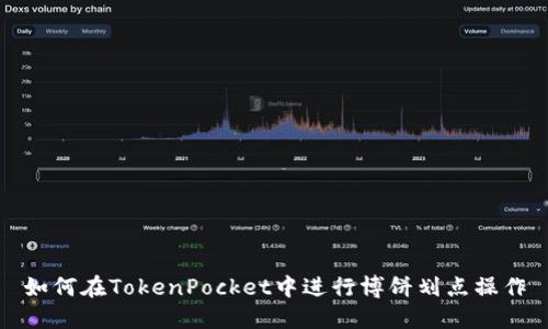 如何在TokenPocket中进行博饼划点操作