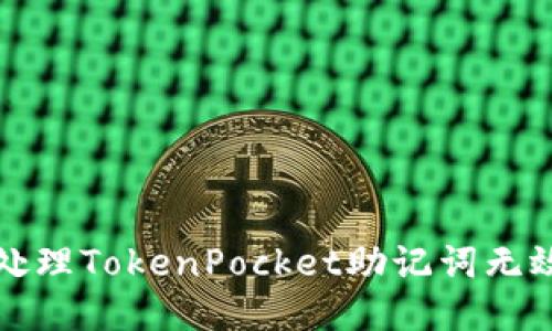 如何处理TokenPocket助记词无效问题