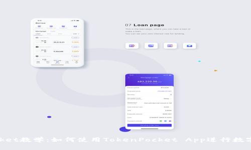 TokenPocket教学：如何使用TokenPocket App进行数字货币交易