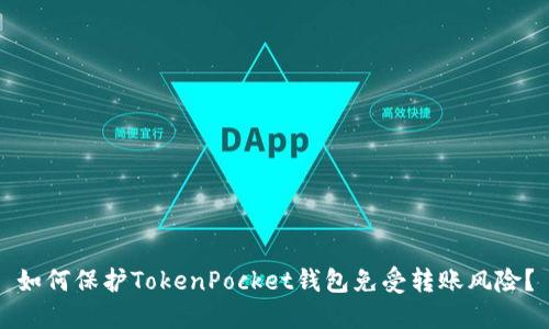 如何保护TokenPocket钱包免受转账风险？