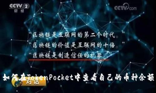 如何在TokenPocket中查看自己的币种余额