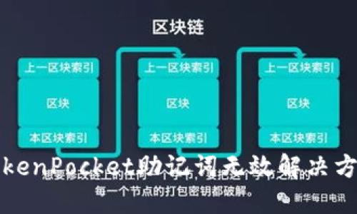 TokenPocket助记词无效解决方法