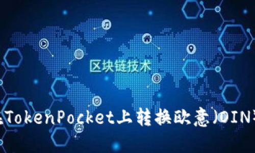 如何在TokenPocket上转换欧意（OIN）代币？