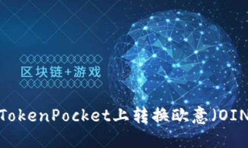 如何在TokenPocket上转换欧意（OIN）代币？