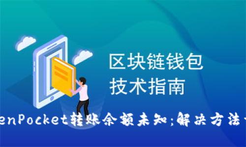 TokenPocket转账余额未知：解决方法详解