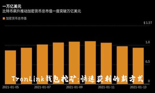 TronLink钱包挖矿：快速获利的新方式