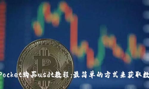 TokenPocket购买usdt教程：最简单的方式来获取数字货币