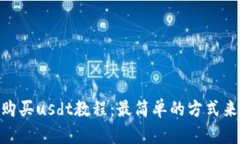 TokenPocket购买usdt教程：最