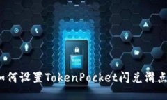 如何设置TokenPocket闪兑滑点