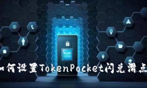 如何设置TokenPocket闪兑滑点？