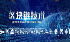 如何在TokenPocket上出售代币