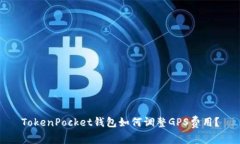 TokenPocket钱包如何调整GP