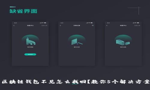 区块链钱包不见怎么找回？教你5个解决方案