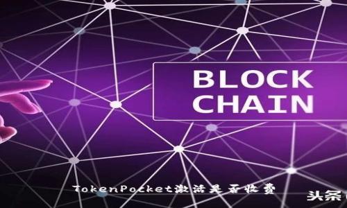 TokenPocket激活是否收费