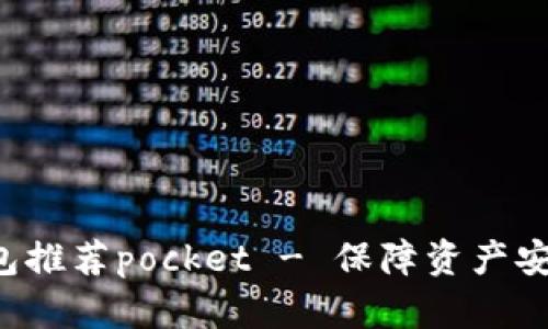 数字货币钱包推荐pocket - 保障资产安全，便捷操作