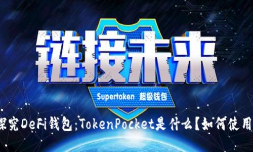 探究DeFi钱包：TokenPocket是什么？如何使用？