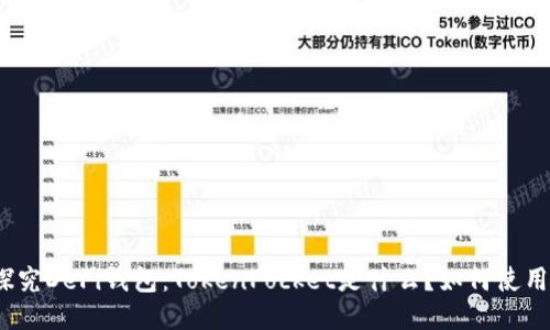 探究DeFi钱包：TokenPocket是什么？如何使用？