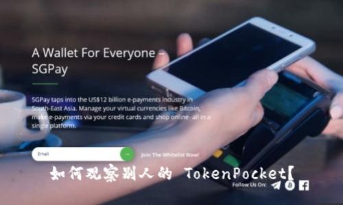 如何观察别人的 TokenPocket？