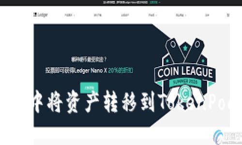 如何在币安交易所中将资产转移到TokenPocket以太坊钱包？