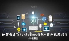 如何创建TokenPocket钱包-详