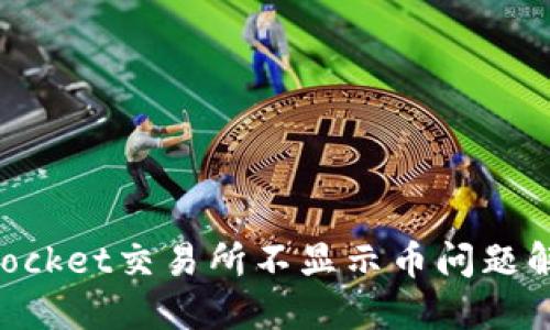 TokenPocket交易所不显示币问题解决方法