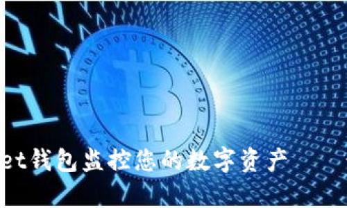 用Tokenpocket钱包监控您的数字资产——最全面的教程