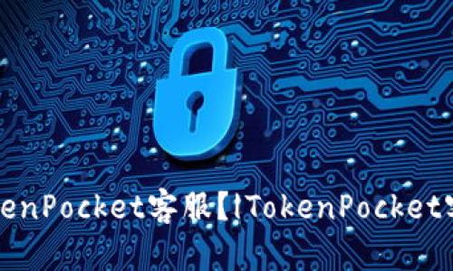 如何联系TokenPocket客服？|TokenPocket客服联系方式