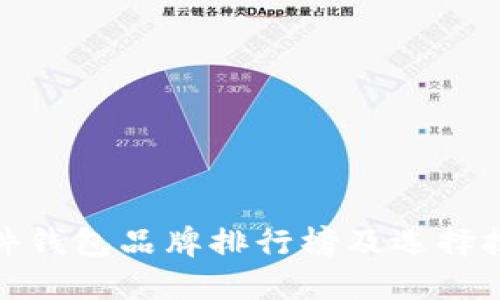 硬件钱包品牌排行榜及选择技巧