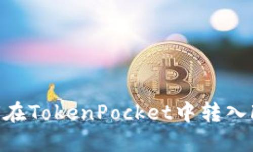 如何在TokenPocket中转入FEG？