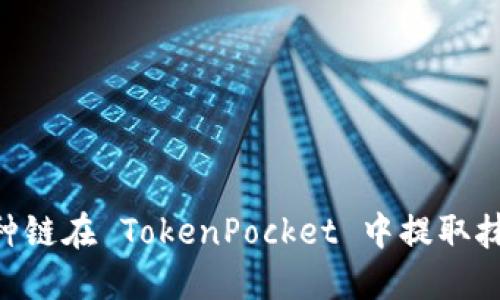 选择哪种链在 TokenPocket 中提取抹茶ETH？