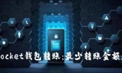 TokenPocket钱包转账：最少转