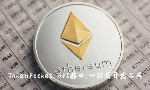 TokenPocket API接口：一站式开发工具