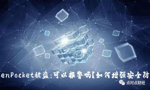 TokenPocket被盗：可以报警吗？如何增强安全防护？