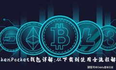 TokenPocket钱包详解：从下载