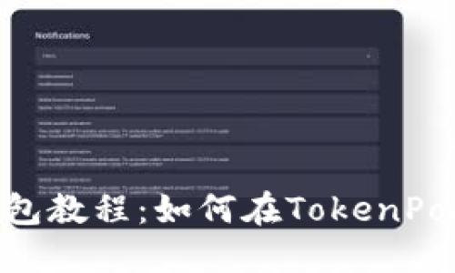 TokenPocket钱包教程：如何在TokenPocket上充值BNB