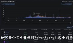 如何将CHZ币转移到TokenPo