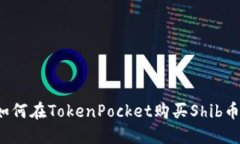 如何在TokenPocket购买Shib币