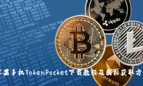 苹果手机TokenPocket下载教程及图标获取方法