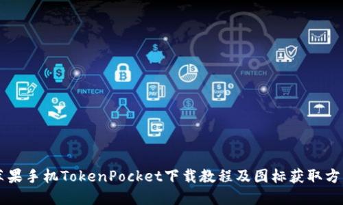 苹果手机TokenPocket下载教程及图标获取方法