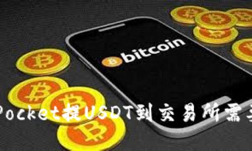 TokenPocket提USDT到交易所需要多久？