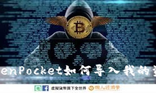 TokenPocket如何导入我的资产